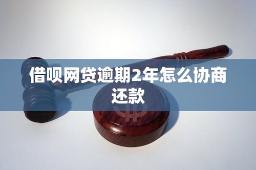 借唄網貸逾期2年，如何有效協商還款？市場現狀與策略分析