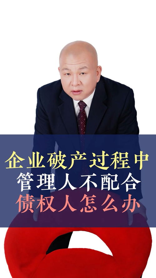 債務人企業破產，管理人不配合怎么辦？——王律師的十萬個為什么之債務糾紛篇